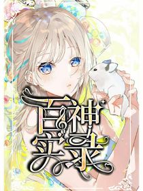 直死分：百神實(shí)錄