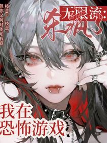 無限流：我在恐怖游戲殺瘋了