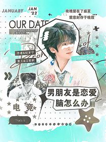 電競(jìng)：男朋友是戀愛腦怎么辦