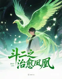 斗二之治愈鳳凰