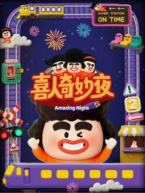 喜人奇妙夜：喜劇戀綜