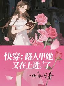 快穿：路人甲她又在上进了