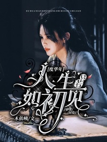 度華年：人生若只如初見(jiàn)