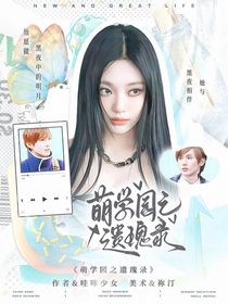 萌学园之遗瑰录