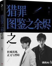 獵罪圖鑒之余燼