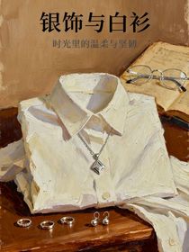 銀飾與白衫