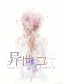 平行世界之異世