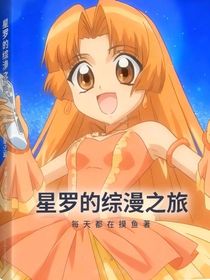 星罗的综漫之旅