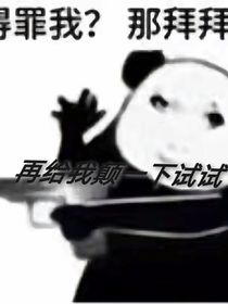 穿成反派后我靠傻雕苟活