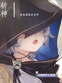 斬神：我是最弱的星神