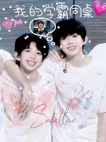 我的學(xué)霸同桌（銘恒）