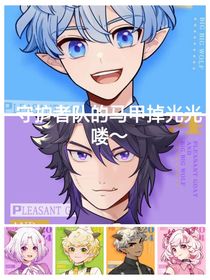 守護(hù)者隊(duì)馬甲掉光光嘍