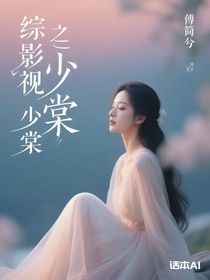 綜影視之少棠