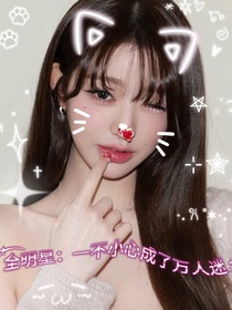 全明星：一不小心成了万人迷