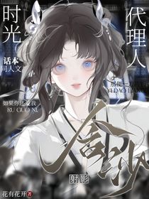 時(shí)光代理人：含沙射影