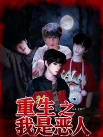 重生之全員惡人