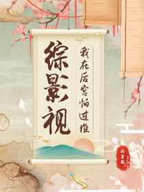 綜影視：我在后宮怕過(guò)誰(shuí)