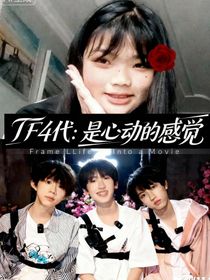 TF4代：是心動(dòng)的感覺(jué)