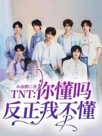 TNT：你懂嗎，反正我不懂
