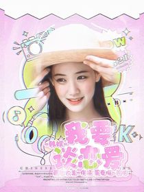 喜人奇妙夜：我想谈恋爱！