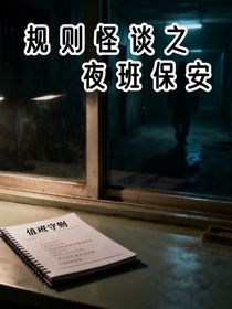 规则怪谈之夜班保安