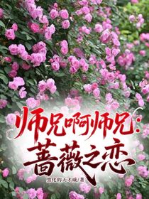 師兄啊師兄：薔薇之戀
