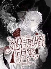 綜漫：她自黑暗中來