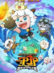 赛尔号和喜羊羊之联动冒险