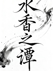 水香之谭