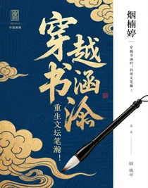 穿越書涵，重生文壇筆瀚
