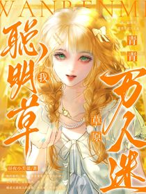 我，聰明草，青青草原萬人迷