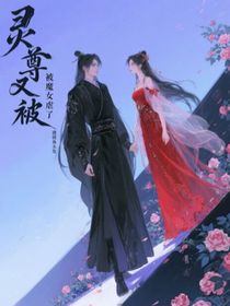 靈尊又被魔女虐了