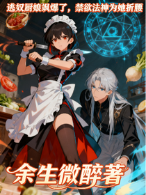 逃奴廚娘颯爆了，禁欲法神為她折腰