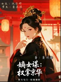 嫡女謀：權(quán)掌京華