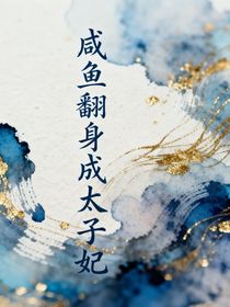 咸魚翻身成太子妃