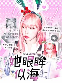 SEVENTEEN：她眼眸似海
