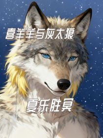 喜灰之夏樂勝冥