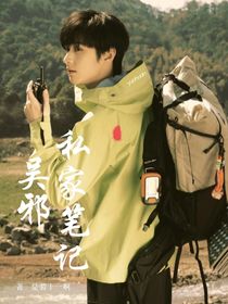 吳邪的私家筆記：阿珩只想擺爛