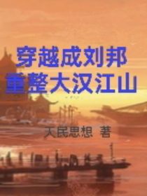 穿越為劉邦重整大漢江山