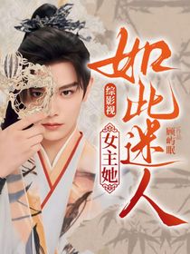 綜影視：女主她如此迷人