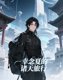 幸念夏的諸天旅行