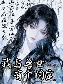 我與獸世有個(gè)約定
