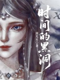 時(shí)間的黑洞