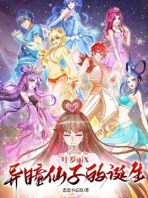 葉羅麗X異瞳仙子的誕生