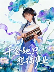 千金她只想搞事业
