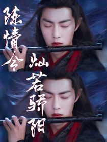 陳情令：燦若驕陽