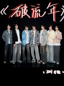 破流年（TNT異能）