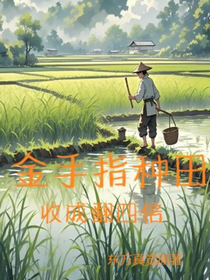 金手指種田收成翻四倍