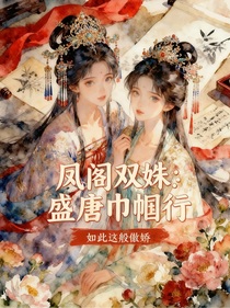 鳳閣雙姝：盛唐巾幗行