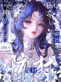 驚封：神的諭旨